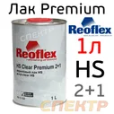 Лак Reoflex HS 2+1 (1л) Premium без отвердителя - 2K Акриловый автомобильный авторемонтный автолак Реофлекс HS 2+1 RX C-02 (1000мл) - 51307